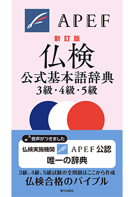 仏検公式基本語辞典３級・４級・５級 新訂版