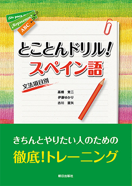 とことんドリル！スペイン語　文法項目別