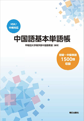 中国語基本単語帳