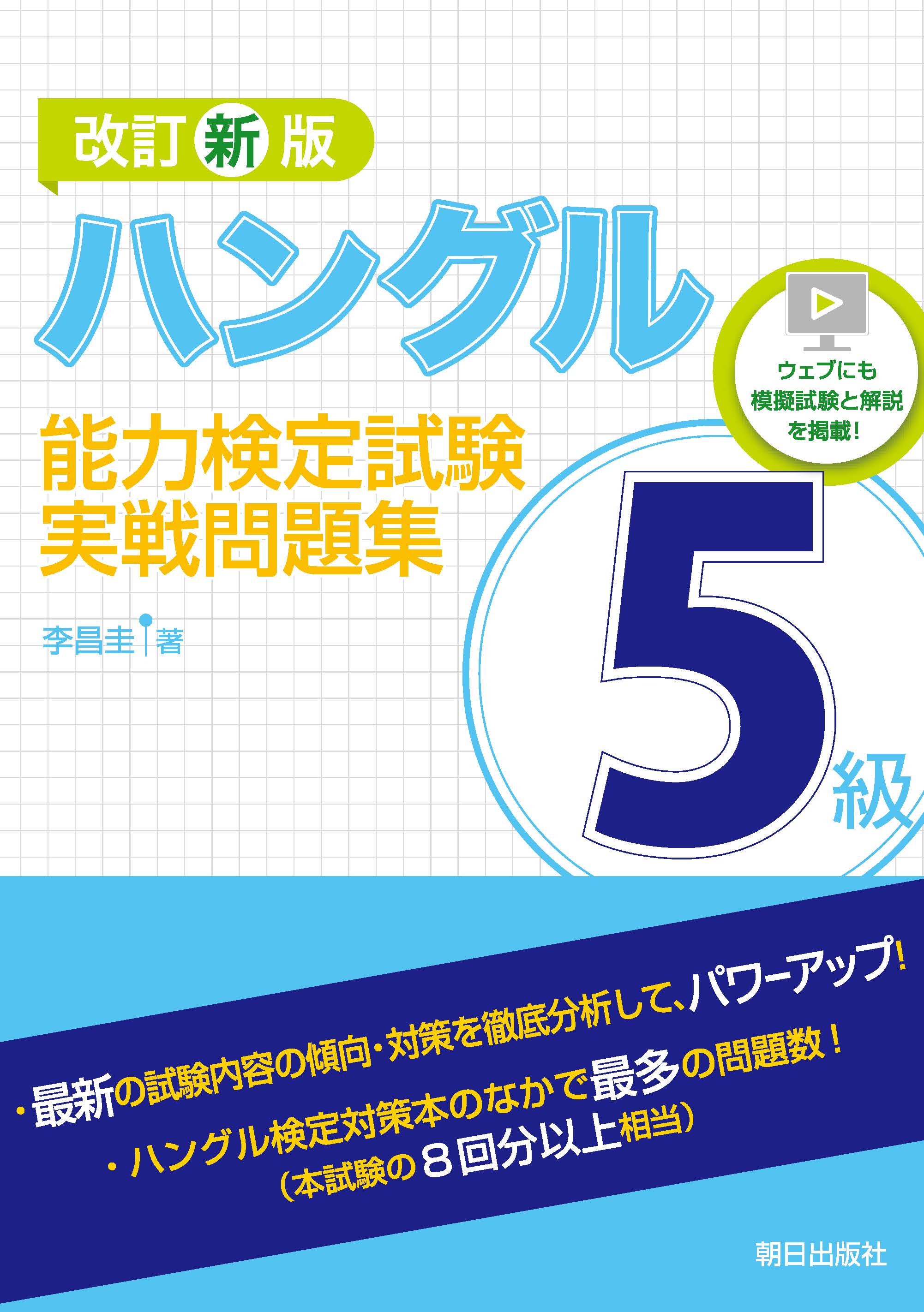 ハングル能力検定試験 5級実戦問題集