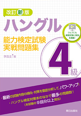 ハングル能力検定試験 4級実戦問題集