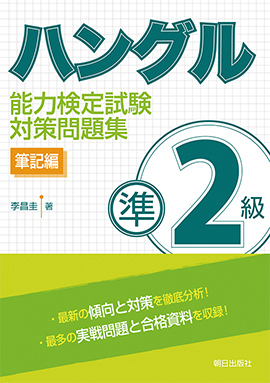 ハングル能力検定試験準２級対策問題集 筆記編