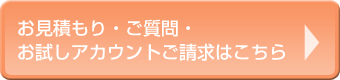 お見積もり・ご質問・お試しアカウントご請求はこちら