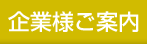 企業様ご案内