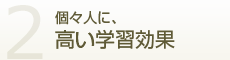 2. 個々人に、高い学習効果