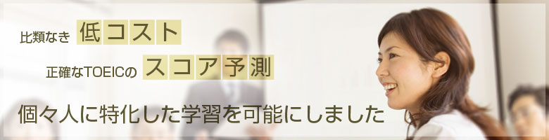 比類なき低コスト 正確なTOEICのスコア予測 個々人に特化した学習を可能にしました