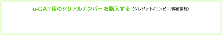 1.年間アカウント(シリアルナンバー)付きパッケージ版を購入する（クレジット/代引き）