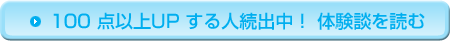 100 点以上UP する人続出中！ 体験談を読む