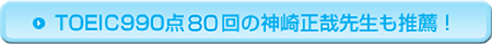 TOEIC990点80 回の神崎正哉先生も推薦！