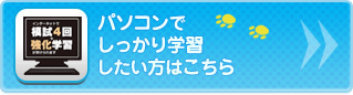 パソコンでしっかり学習したい方はこちら