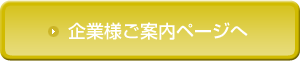 企業様ご案内ページへ