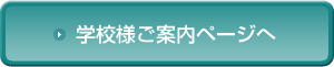 学校様ご案内ページへ