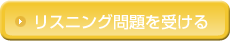 リスニング問題を受ける