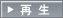 再生