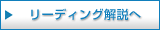 リーディング問題へ