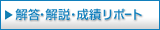 解答・解説・成績リポート