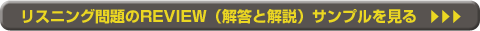 リスニング問題のREVIEW（解答と解説）サンプルを見る