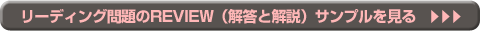 リーディング問題のREVIEW（解答と解説）サンプルを見る