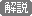 解説