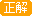 正解