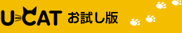u-CATお試し版