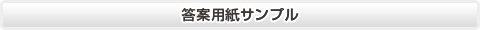 答案用紙サンプル