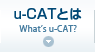 u-CATとは
