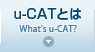 u-CATとは