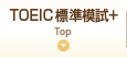 TOEIC 標準模試+