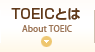 TOEICとは