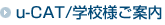 u-CAT/学校様ご案内