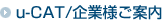 u-CAT/企業様ご案内