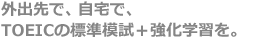 外出先で、自宅で、TOEICの標準模試+強化学習を。