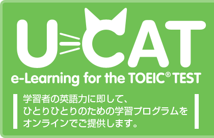u-CAT e-Learning for the TOEICR TEST 学習者の英語力に即して、ひとりひとりのための学習プログラムをオンラインでご提供します。