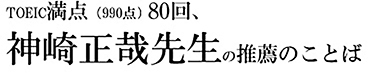 TOEIC満点（990点）13回、神崎正哉先生の推薦のことば