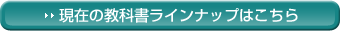 現在の教科書ラインナップはこちら