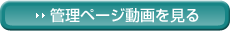 管理ページ動画を見る