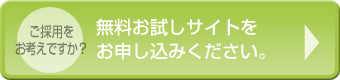 ご採用をお考えですか？無料お試しサイトをお申し込みください。