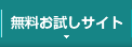 無料お試しサイト