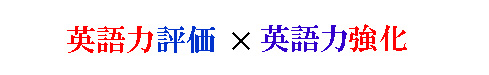 英語力評価×英語力強化
