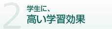 2. 学生に、高い学習効果