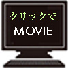 クリックでMOVIE