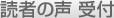 読者の声受付